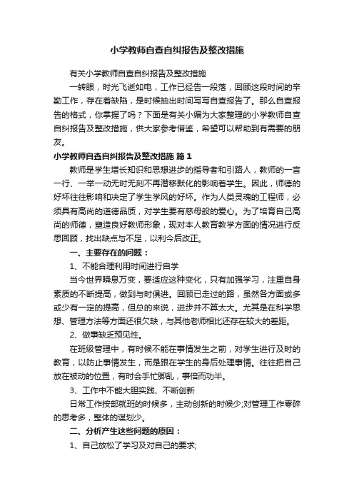 小学教师自查自纠报告及整改措施