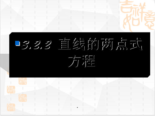 3.2.2 直线的两点式方程PPT课件