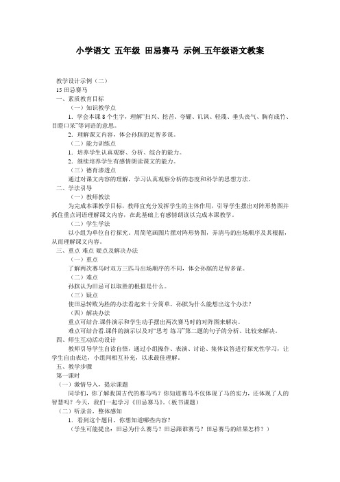 小学语文 五年级 田忌赛马 示例_五年级语文教案