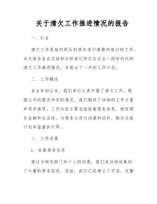 关于清欠工作推进情况的报告