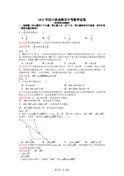 2022年四川省成都市中考数学试卷(解析版)