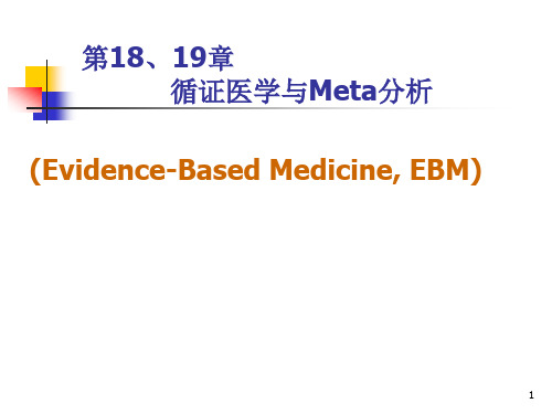 循证医学与Meta分析