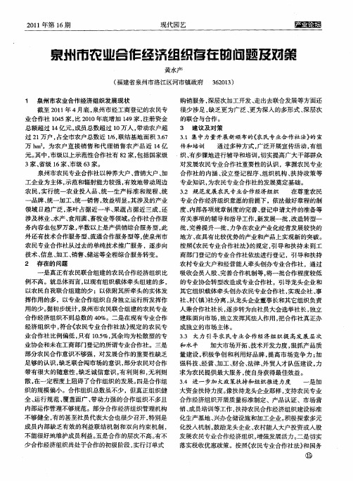 泉州市农业合作经济组织存在的问题及对策