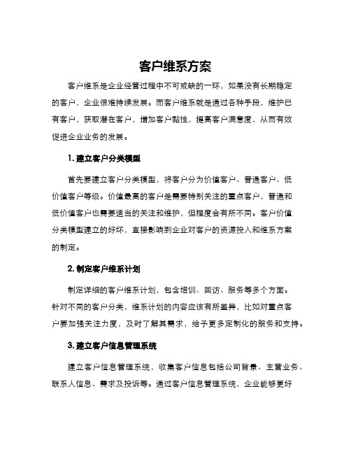 客户维系方案