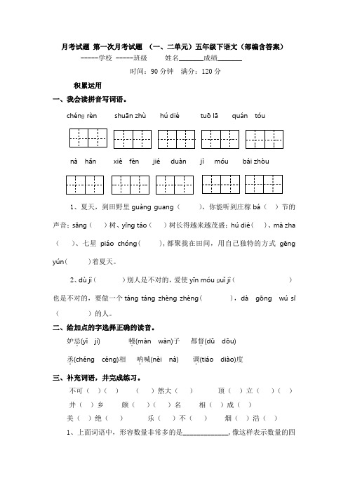 月考试题 第一次月考试题 (一、二单元)五年级下语文(部编含答案)