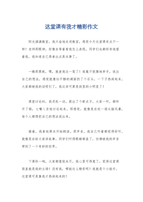 这堂课有我才精彩作文