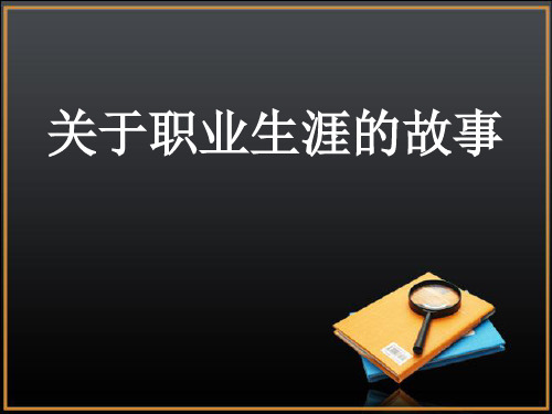 关于职业生涯规划的小故事