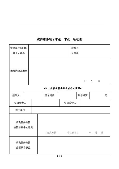 校内维修项目申报、审批、验收表