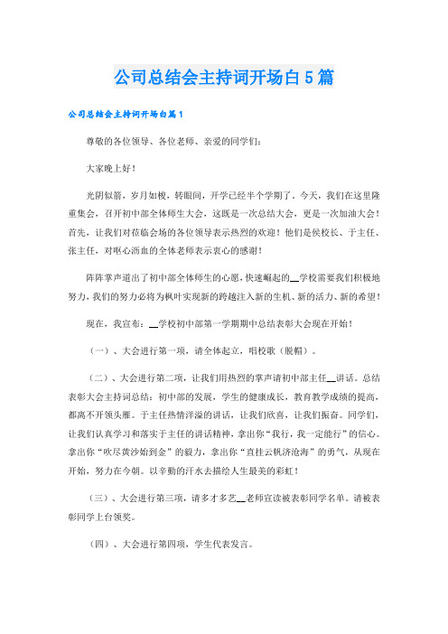 公司总结会主持词开场白5篇