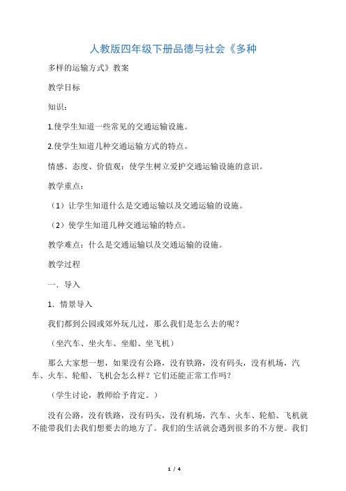 人教版四年级下册品德与社会《多种