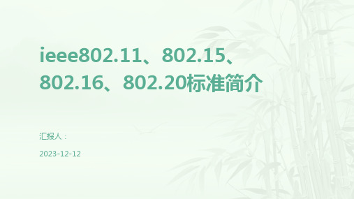 ieee802.11、802.15、802.16、802.20标准简介