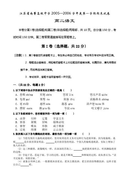 高中_高二语文期末试卷江苏省南菁高级中学2005—2006学年度第一学期期末试卷