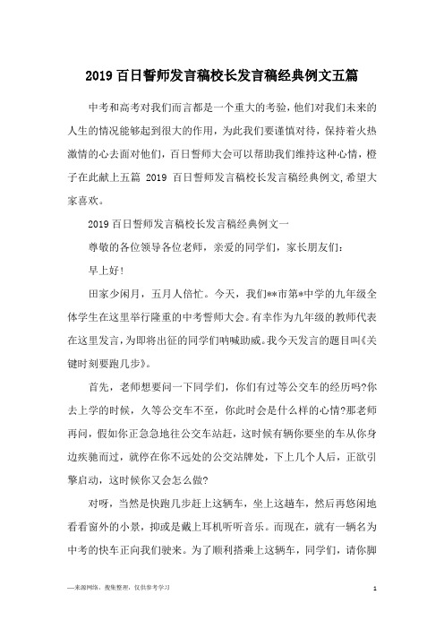 2019百日誓师发言稿校长发言稿经典例文五篇