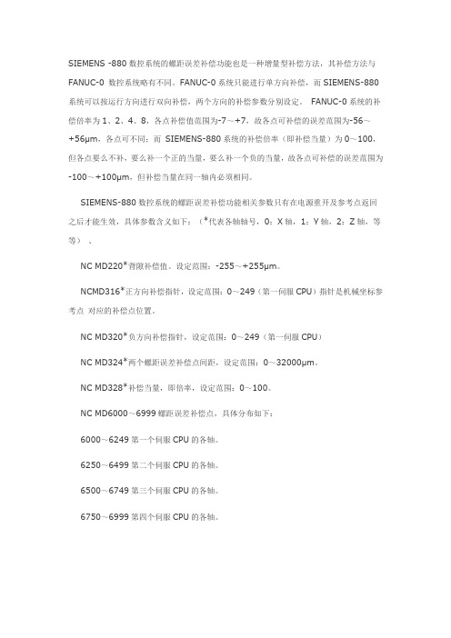 Siemens880定位精度补偿方法