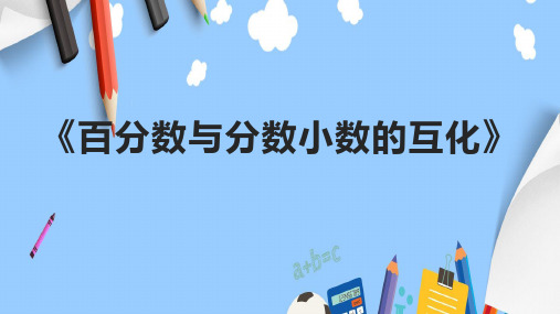 《百分数与分数小数的互化》课件