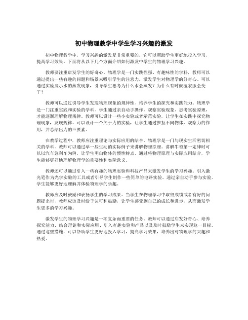 初中物理教学中学生学习兴趣的激发