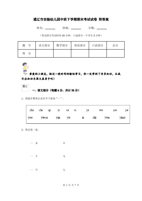 通辽市实验幼儿园中班下学期期末考试试卷 附答案