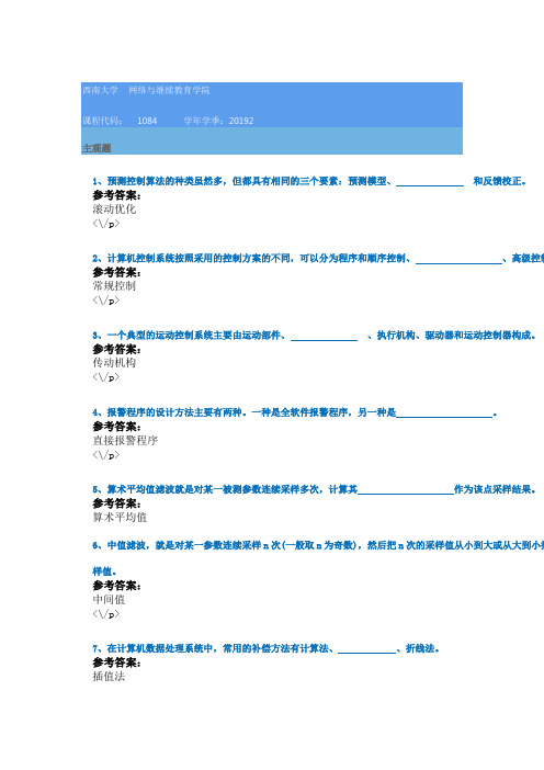 西南大学19秋[1084] 计算机控制技术在线作业答案