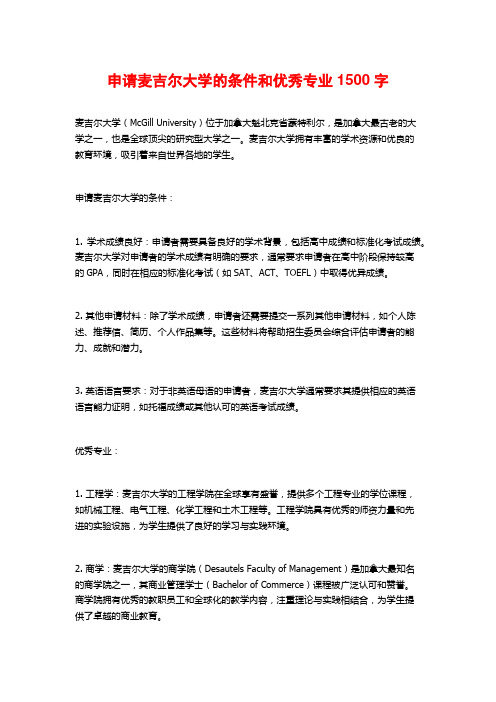 申请麦吉尔大学的条件和优秀专业