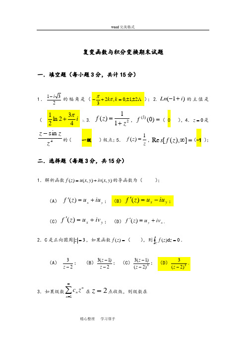 复变函数与积分变换期末试题(附有答案)