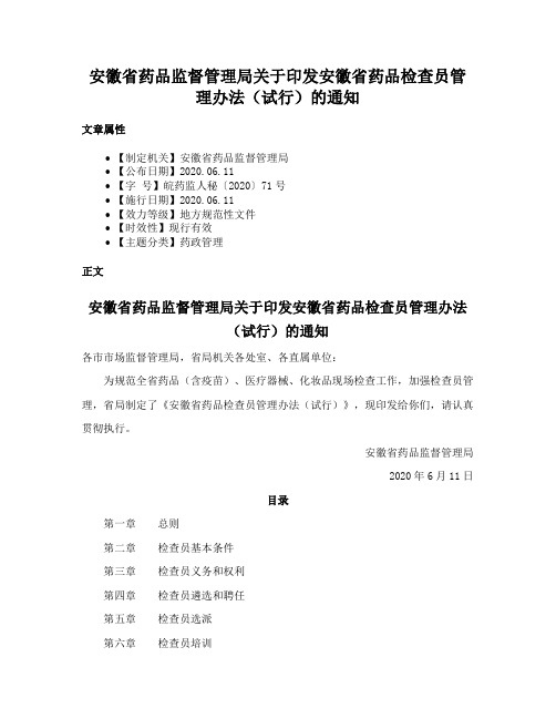 安徽省药品监督管理局关于印发安徽省药品检查员管理办法（试行）的通知