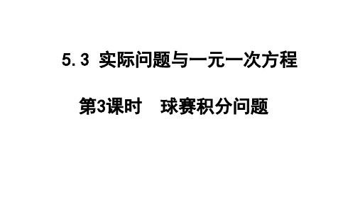 5.3 第3课时 球赛积分问题 人教版(2024)数学七年级上册教学课件