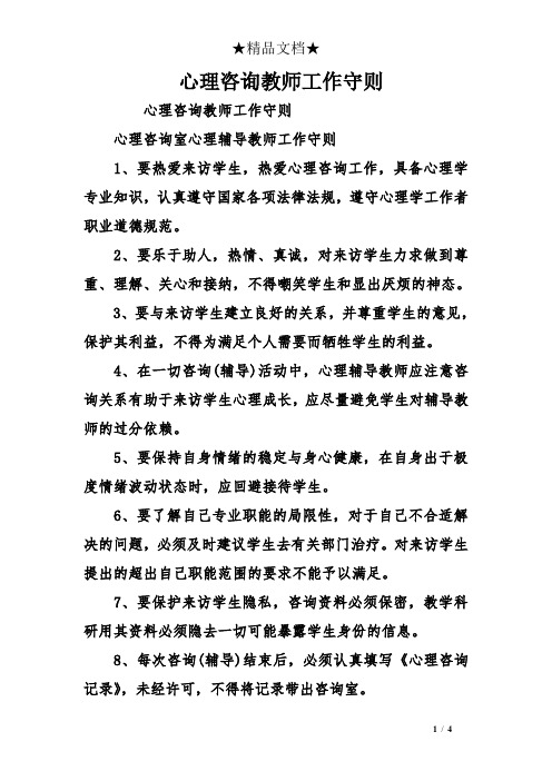 心理咨询教师工作守则