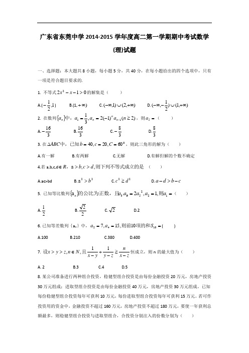 广东省东莞中学2014-2015学年度高二第一学期期中考试数学(理)试题 word版