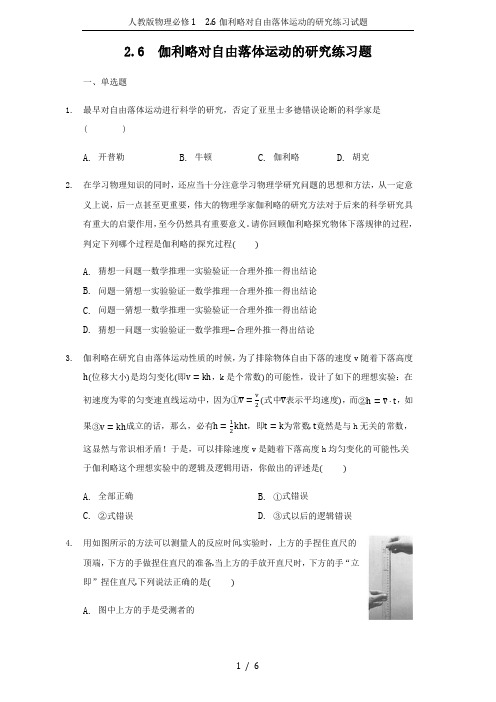 人教版物理必修1 2.6伽利略对自由落体运动的研究练习试题