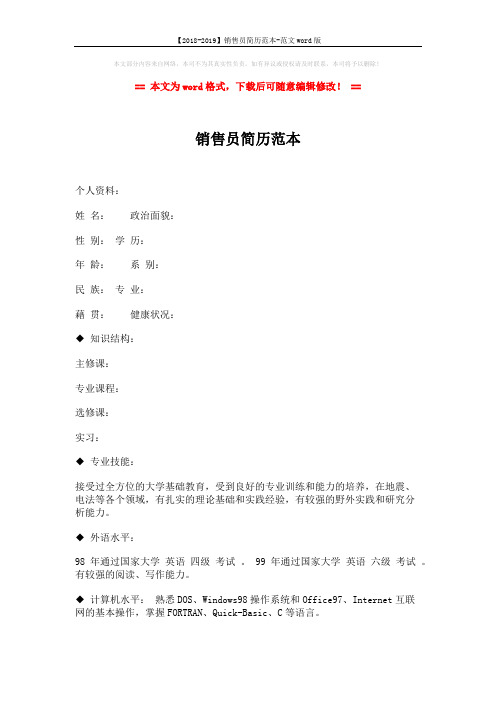 【2018-2019】销售员简历范本-范文word版 (3页)