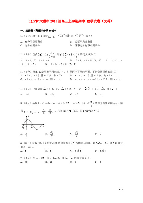 辽宁省师大附中2015届高三数学上学期期中试卷文(含解析)