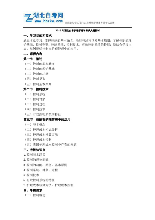 2015年湖北自考护理管理学考试大纲控制