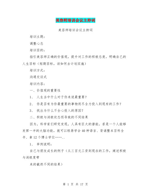 美容师培训会议主持词(完整版)