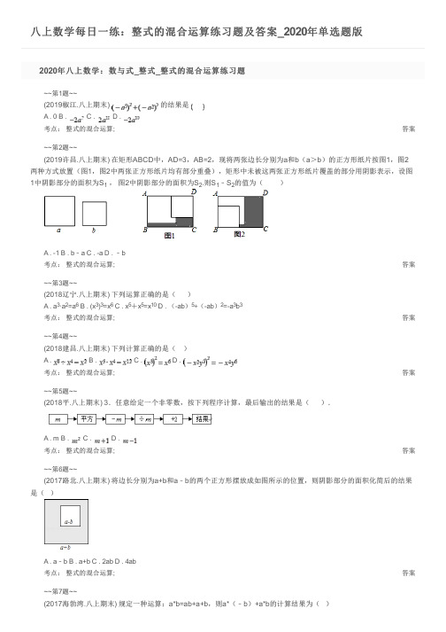 八上数学每日一练：整式的混合运算练习题及答案_2020年单选题版