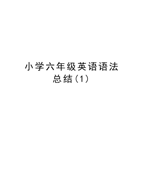 小学六年级英语语法总结(1)资料讲解