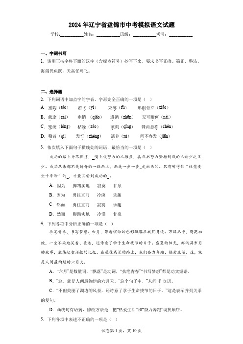 【中考压轴】2024年辽宁省盘锦市中考模拟语文试卷(附答案)