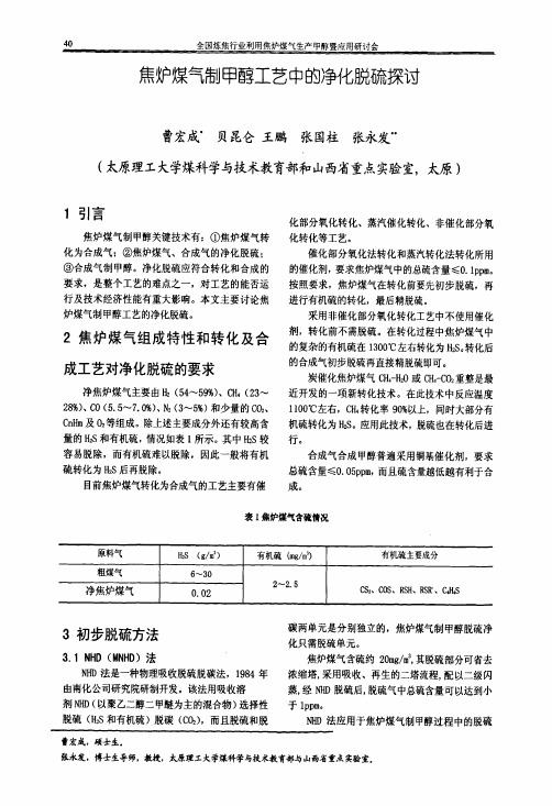 焦炉煤气制甲醇工艺中的净化脱硫探讨