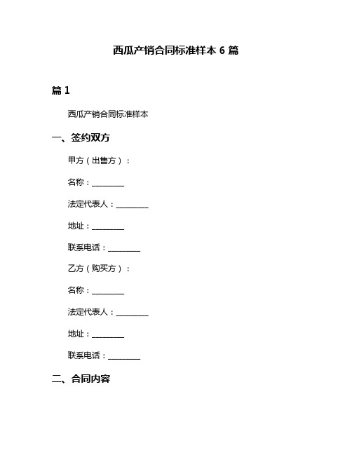 西瓜产销合同标准样本6篇