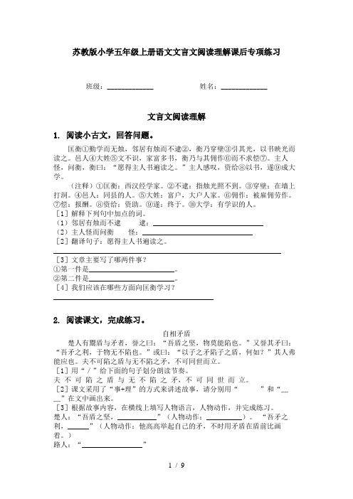 苏教版小学五年级上册语文文言文阅读理解课后专项练习