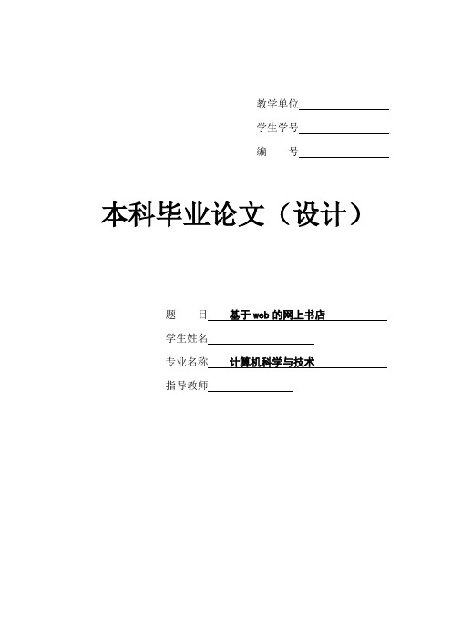 基于web的网上书店系统设计论文基于设计系统系统设计基于webWeb网上书店