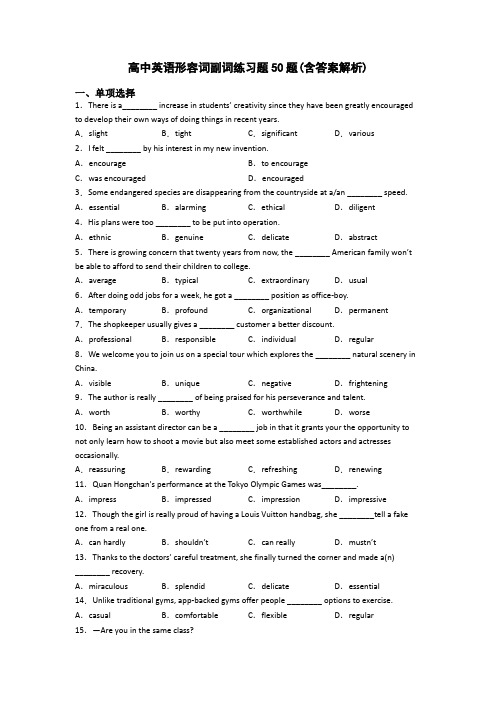 高中英语形容词副词练习题50题(含答案解析)