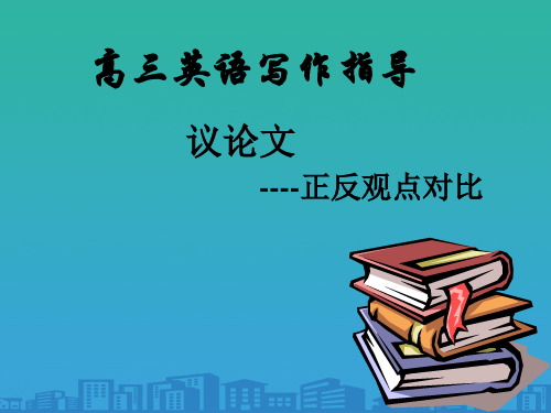 高三英语议论文写作指导(ppt 19页)