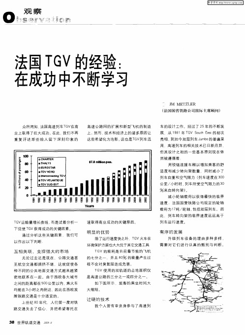 法国TGV的经验：在成功中不断学习