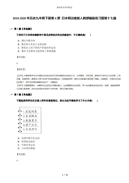 2019-2020年历史九年级下册第4课 日本明治维新人教部编版练习题第十七篇