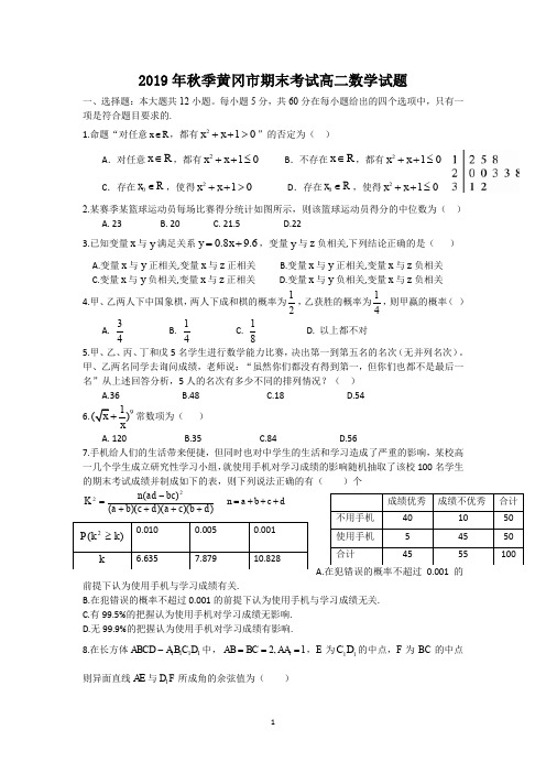 湖北省黄冈市2019年秋季期末考试高二数学试题