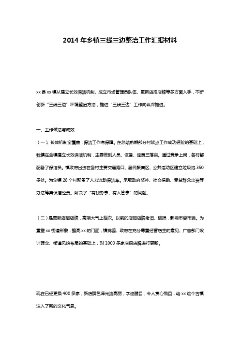 2014年乡镇三线三边整治工作汇报材料