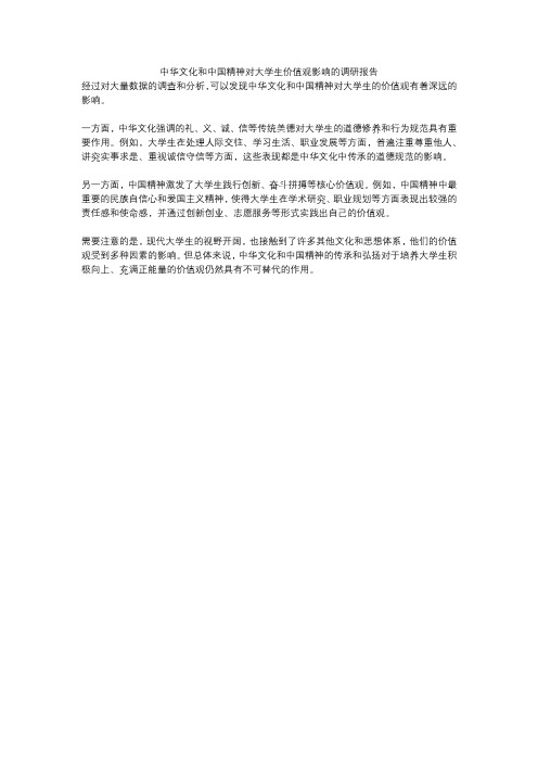 中华文化和中国精神对大学生价值观影响的调研报告