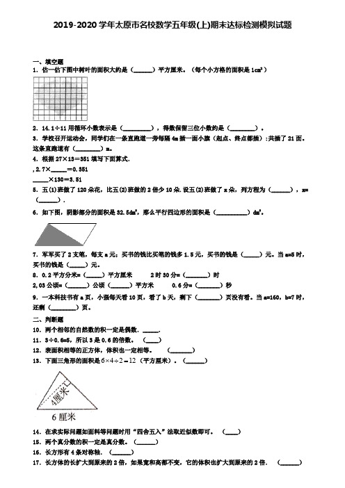 2019-2020学年太原市名校数学五年级(上)期末达标检测模拟试题