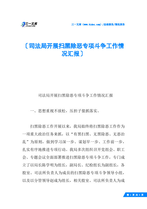 司法局开展扫黑除恶专项斗争工作情况汇报