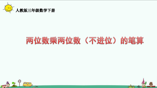 人教版三年级数学下册4.2.1两位数乘两位数(不进位)的笔算课件